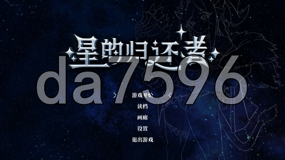 星的归还者 Starborn Return スターボーン v88 PC端 官中高清版