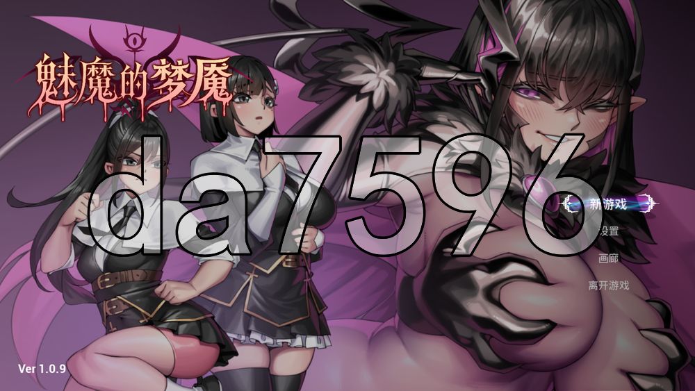 魅魔的梦魇 Succubus Nightmare サキュバスの牢獄 v1.0.11 PC端 官中高清版 预览图