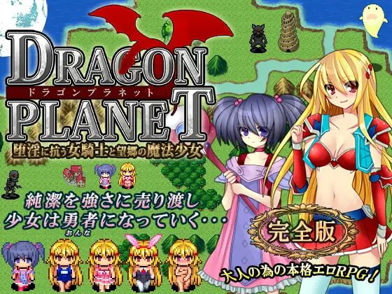 DRAGON PLANET～堕淫に抗う女騎士と望郷の魔法少女～完全版 v2.02 PC端 AI汉化版