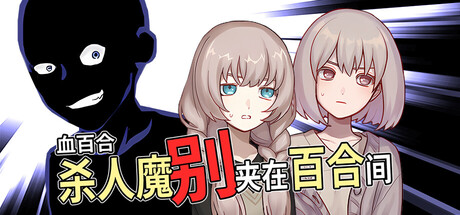 血百合：杀人魔别夹在百合间 血の百合：殺人鬼は百合に挟まるな PC端 官中更新版 预览图