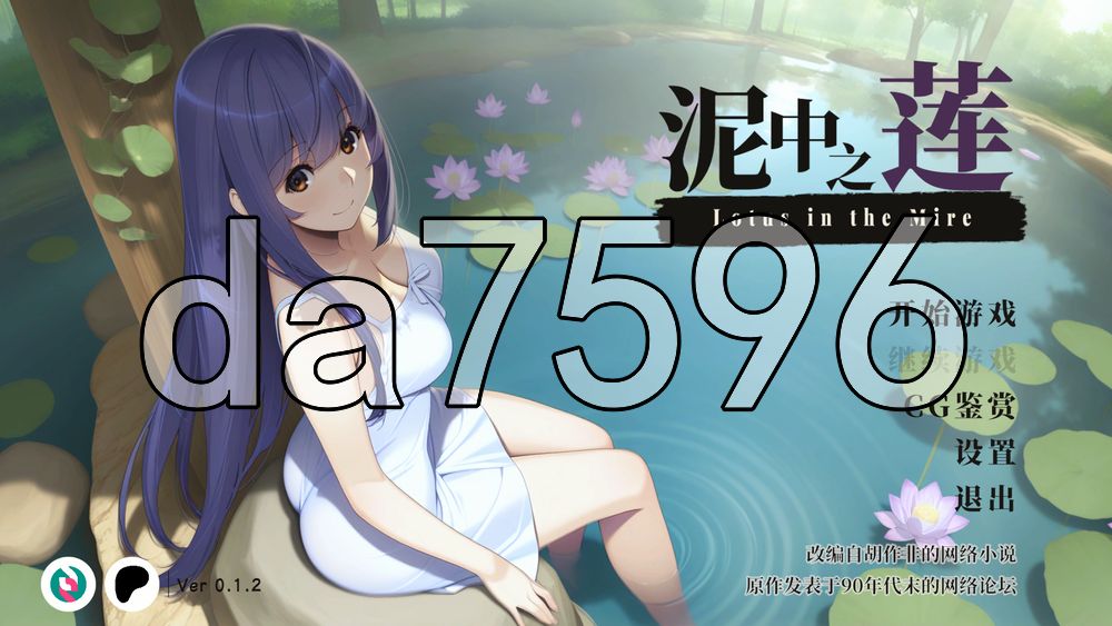 泥中之莲 Lotus in the Mire v0.1.2 PC端 官中高清版