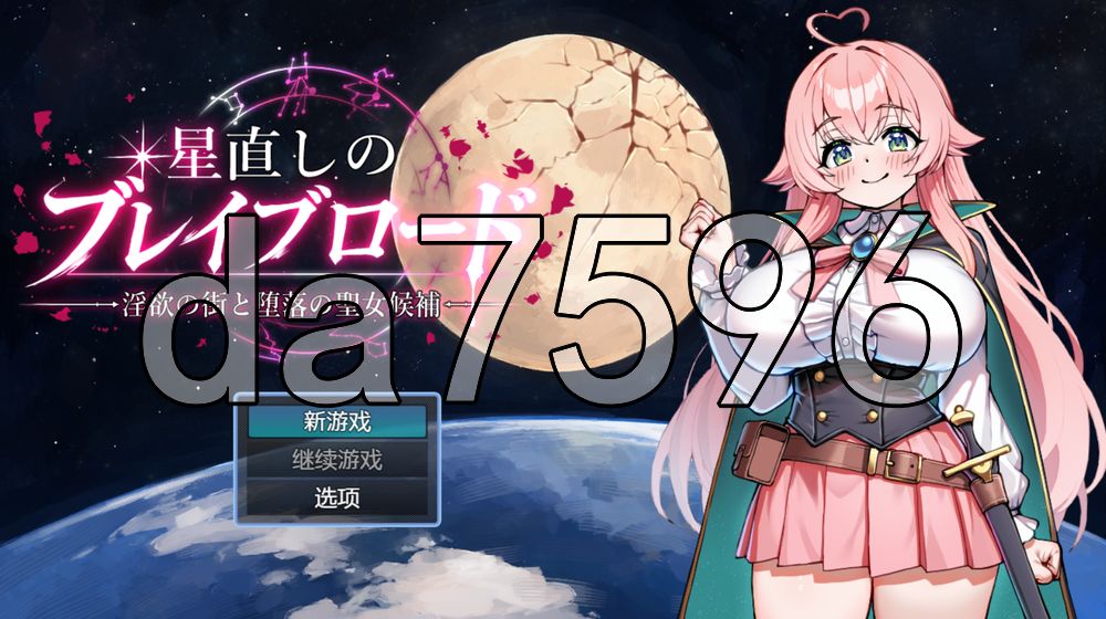 重订星辰的勇者之路 -迷宫之街与堕落的圣女候补- 星直しのブレイブロード -迷宫の街と堕落の聖女候補 双端 AI汉化更新版