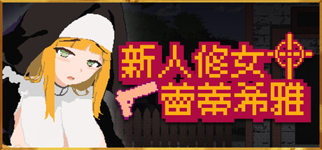 新人修女蕾蒂希雅 新人シスター・リティシア v2.63 PC端 官中版