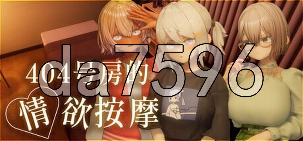 404号室的性感按摩 404号室の性感マッサージ v26.09.17 PC端 官中版 预览图