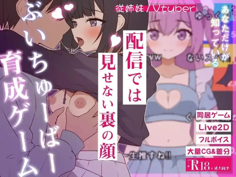 突然同居的表妹似乎要当VTuber.只有我知道的秘密素颜2.00 PC端 AI汉化版 预览图