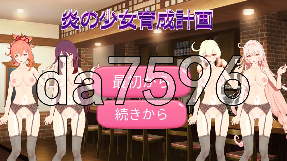 火焰少女育成计划 炎の少女育成計画 生肉版 PC端 日文原更新版 预览图