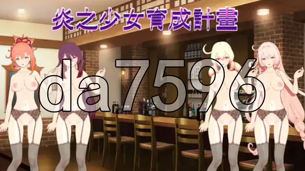火焰少女育成计划 炎の少女育成計画 生肉版 PC端 日文原更新版 预览图