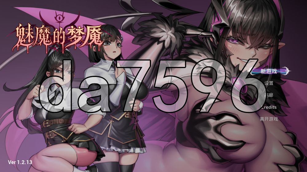 魅魔的梦魇 Succubus Nightmare サキュバスの牢獄 v1.2.13 PC端 官中高清版 预览图