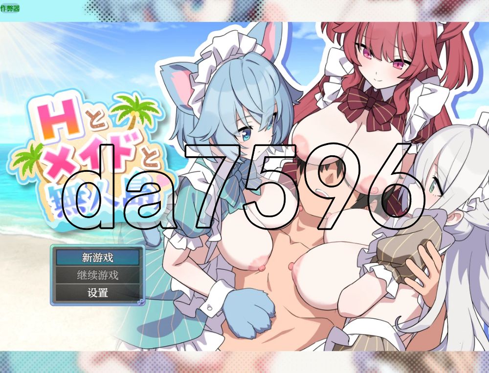 角色造型女仆无人岛后宫 Hとメイドと無人島 双端 AI汉化更新版 预览图