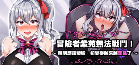 冒险者紫苑无法战斗！~明明应该变强，却变得越来越淫乱了~ 冒険者シオンは戦えない!~強くなれるはずが淫らになってました~ PC端 官中更新版 预览图