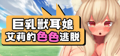 角色造型兽耳娘艾莉的色色逃脱 角色造型ケモミミ娘アイリのHな脱出 v2.0.4 PC端 官中版 预览图