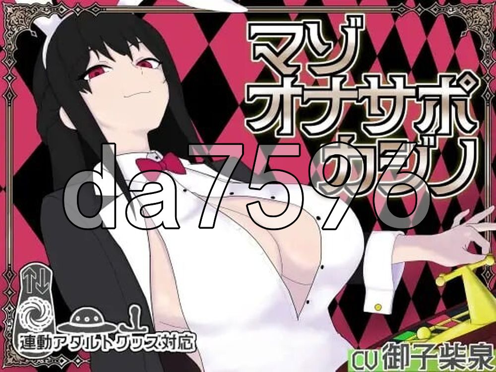 受虐自慰辅导赌场 マゾオナサポカジ 生肉版 PC端 日文原更新版 预览图