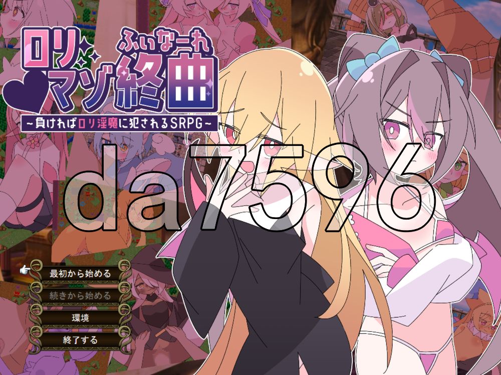 ロリマゾ終曲～負ければロリ魅魔に犯されるSRPG～ PC端 AI汉化更新版 预览图