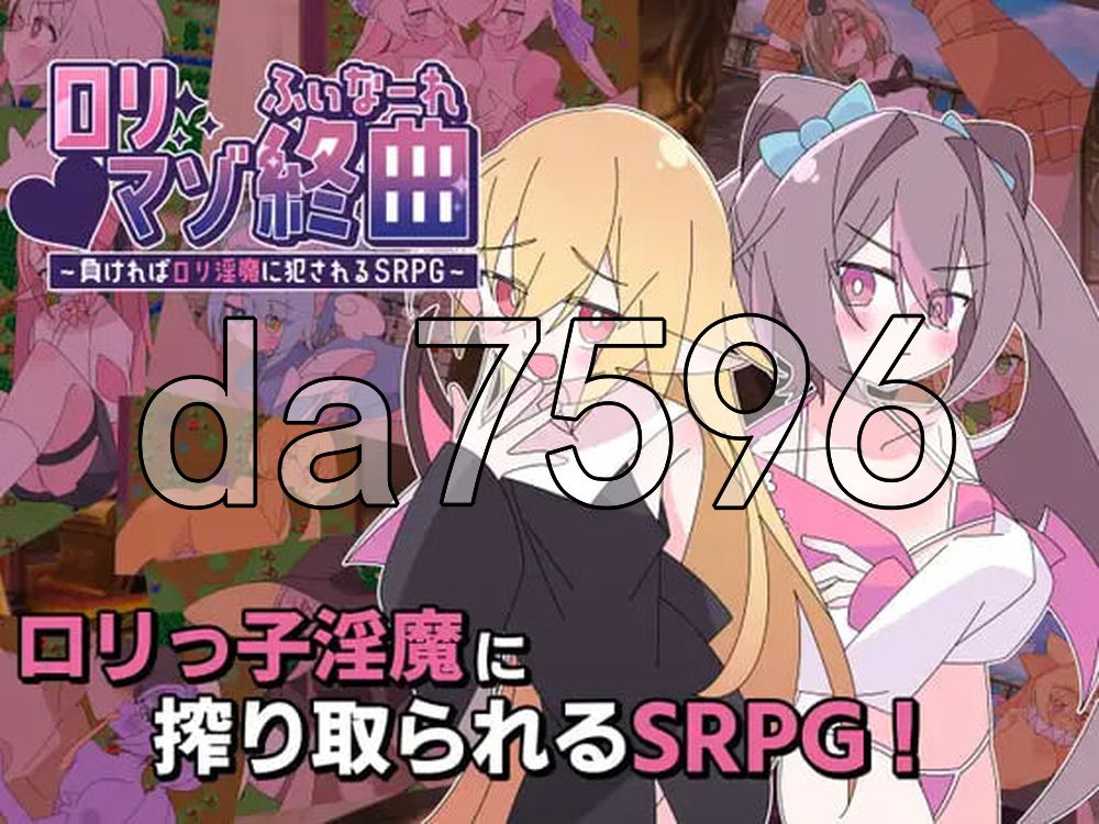ロリマゾ終曲～負ければロリ魅魔に犯されるSRPG～ PC端 AI汉化更新版 预览图