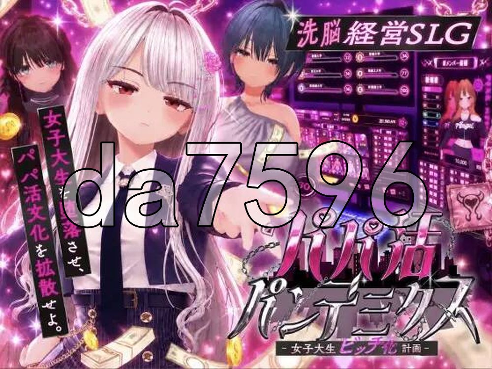 爸爸活大流行-女子大学生碧池化计划- パパ活パンデミクス - 女子大生ビッチ化計画 - 内嵌AI汉化版 去码版 PC端 AI汉化更新版 预览图