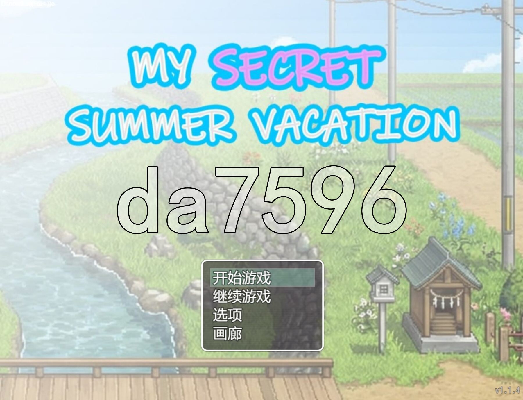 我的秘密暑假 My Secret Summer Vacation v1.2.3 PC端 官中高清版