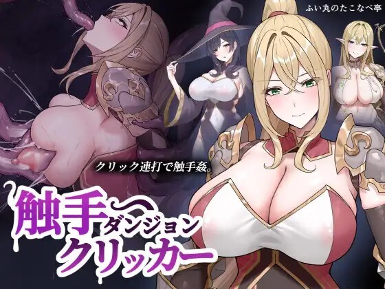奇幻互动ダンジョンクリッカー Shokushu Dungeon Clicker v26.09.16 生肉版 PC端 日文原版 预览图