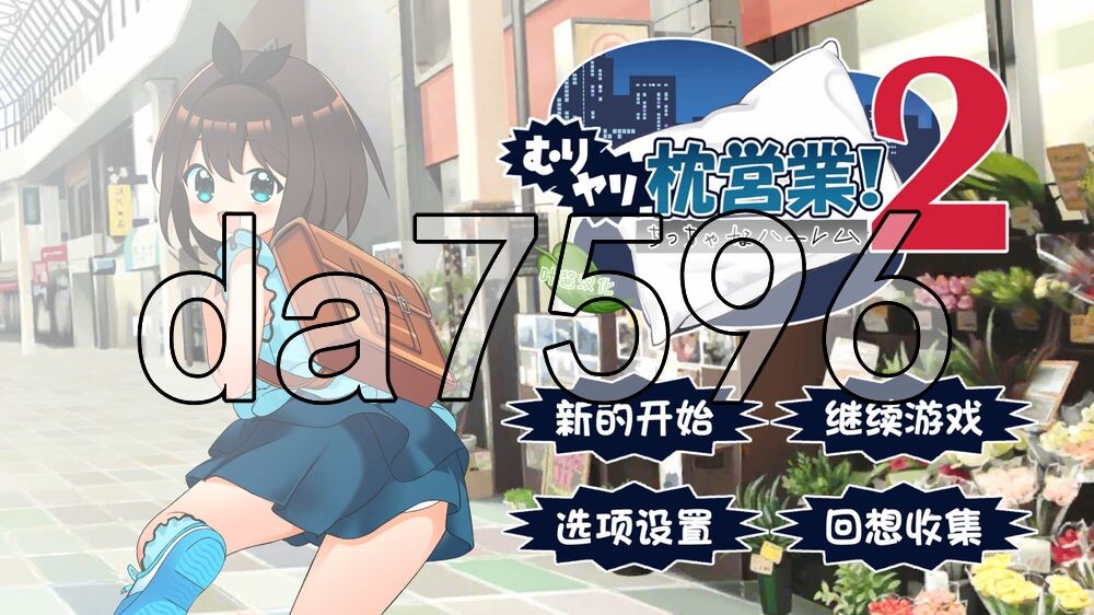 强行枕营业!2 小小后宫 むりヤリ枕営業！2 ちっちゃなハーレム ver1.04 生肉版 PC端 日文原版 预览图