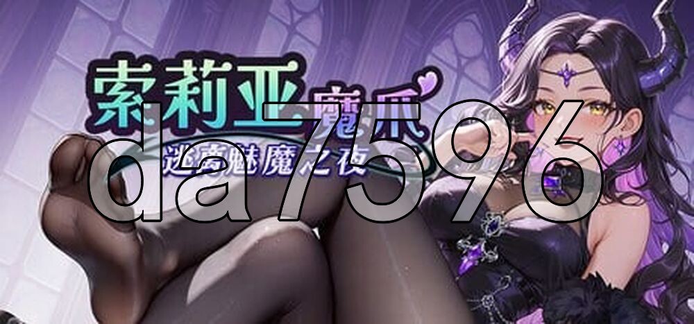 索莉亚魔爪 逃离魅魔之夜 Claws of Soria v1.0.6 PC端 官中高清版 预览图