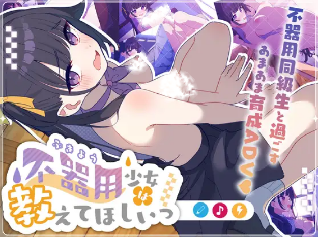 STARs 笨笨的少女想要你教(不器用少女は教えてほしいっ )( PC端 汉化版 预览图