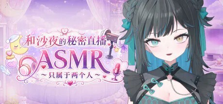 和沙夜的秘密直播ASMR ～只属于两个人～ さやとこっそりはいしんASMR ～ふたりだけ～ V2.2 PC端 官中高清版