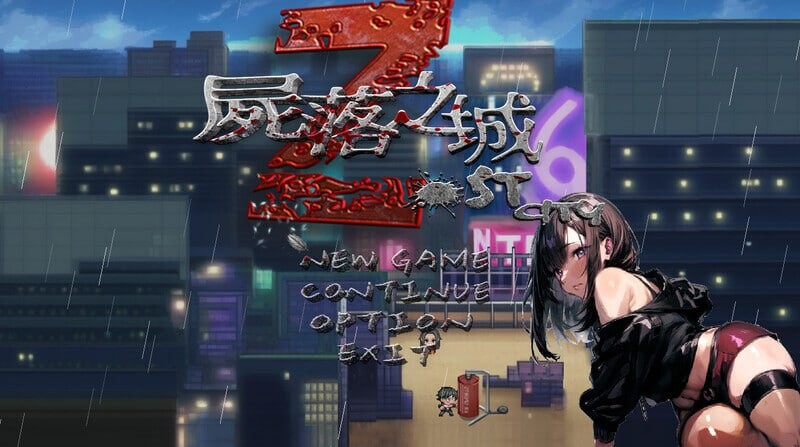 尸落之城─堕入欲望的阴影 ZostCity v0.93 2609月版 PC端 汉化版 预览图