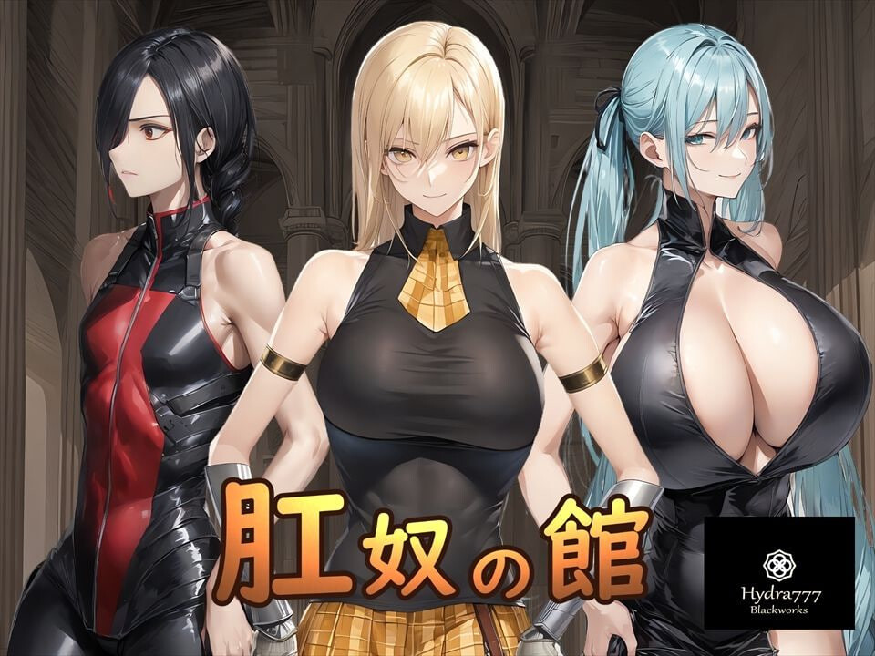 肛奴之馆 肛奴の館 v26.02.16 PC端 AI汉化版
