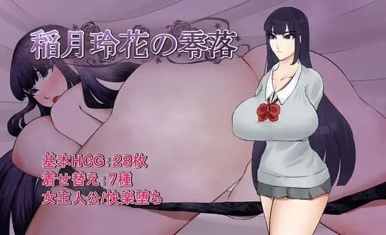稻月玲花的零落 稲月玲花の零落 v26.09.06 PC端 AI汉化版 预览图