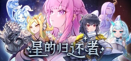 星的归还者 The Starborn Return スターボーンv88 PC端 官中高清版