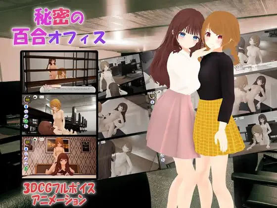秘密的百合办公室/秘密の百合オフィス 双端 官中版 预览图