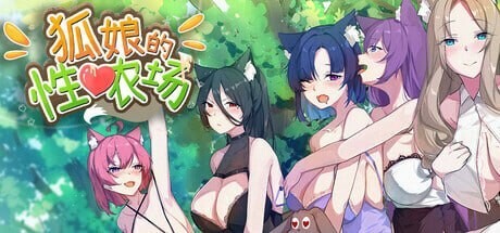 狐娘的性爱农场 Fox Sex Farm Ver260624B 官中步兵版+自带全回想 PC端 官中高清完整版 预览图