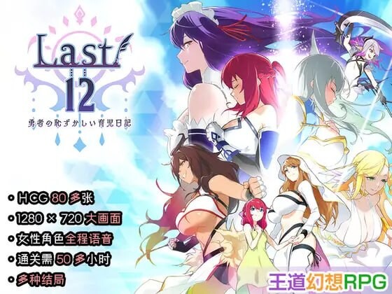 Last12 – 勇者的粉色育女日记 – Last12 – 勇者の恥ずかしい育児日記 – PC端 官中版 预览图