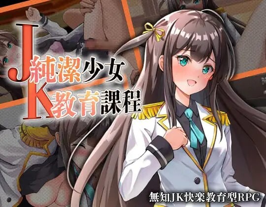 JK -纯洁少女教育课程 JK -純潔少女教育課程 AI汉化版+自带全回想 双端 AI汉化完整版 预览图