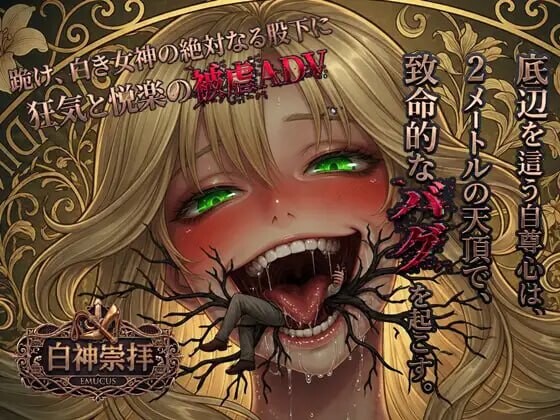 白神崇拝 PC端 汉化版 预览图