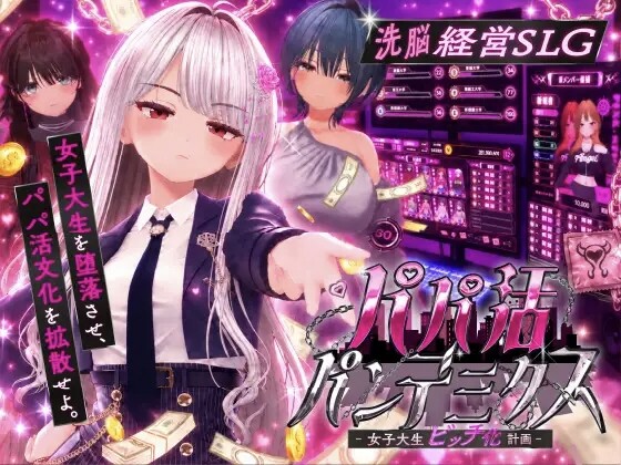 EVSJ パパ活パンデミクス - 女子大生ビッチ化計画 PC端 日文原版 预览图