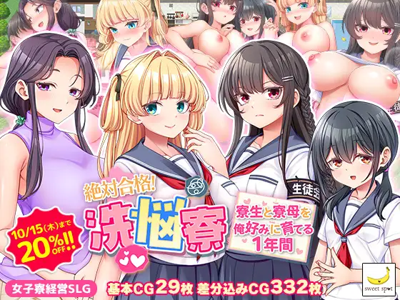 絶対合格！洗悩寮～寮生と寮母を俺好みに育てる1年間～ PC端 AI汉化版 预览图