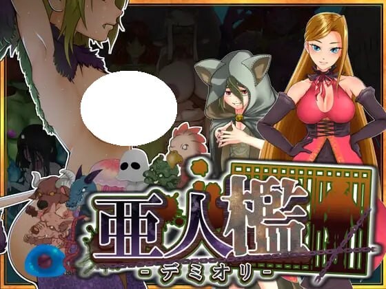 亚人牢笼 -Demioli- 亜人檻-デミオリ- v1.07 PC端 AI汉化版 预览图