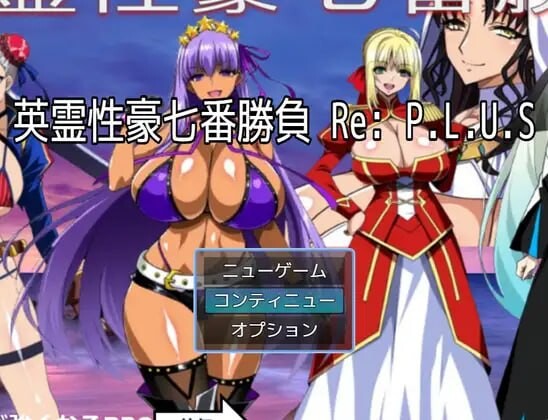 英霊性豪七番勝負 英灵性豪七番胜负 ReP.L.U.S PC端 汉化版 预览图