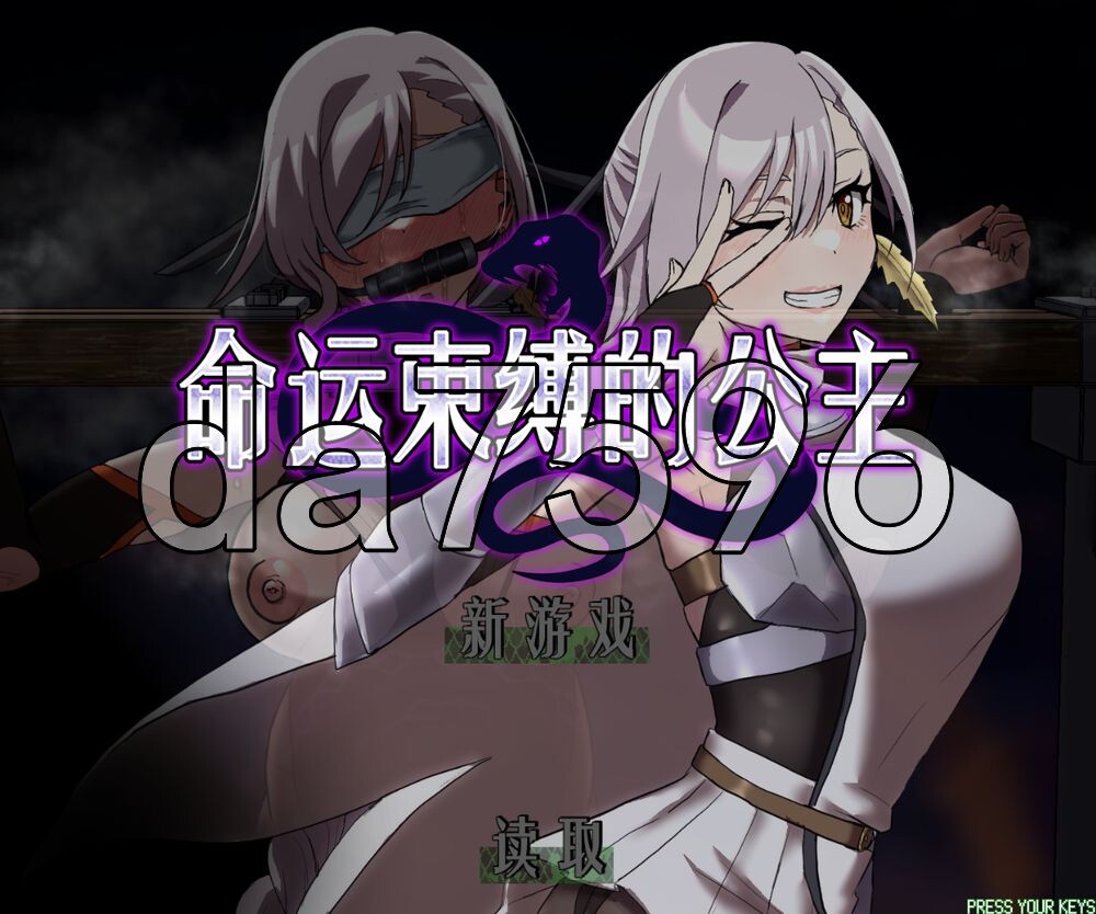 命运束缚的公主 姫ハ運命ニ呻吟ヘリ v1.0.5 ST官中版 PC端 预览图