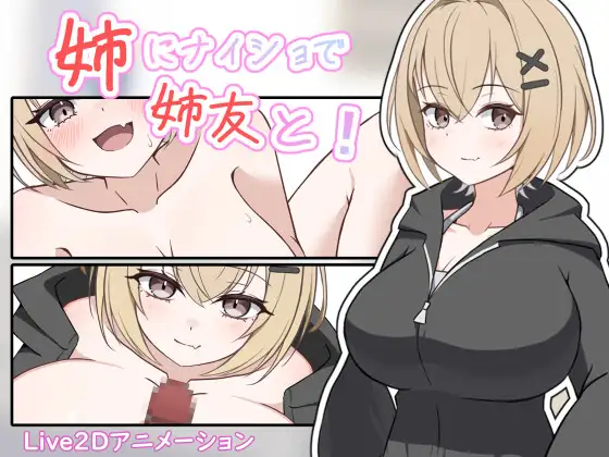 姐姐的朋友，瞒着姐姐！ 姉にナイショで姉友と！ PC端 日文原版 预览图