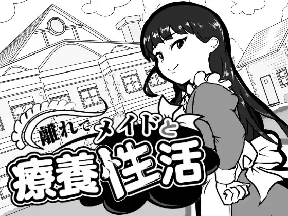在别馆与女仆的疗养生活 離れでメイドと療養性活 PC端 AI汉化版 预览图
