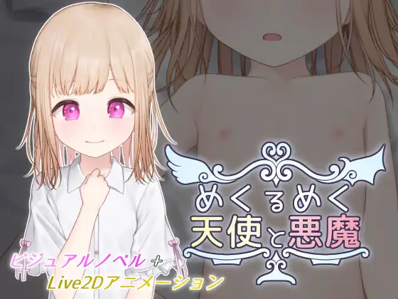 去码 RJ01695589 HALvetica 水無川レイ 目眩神迷的天使与恶魔(めくるめく天使と悪魔)( PC端 汉化版 预览图