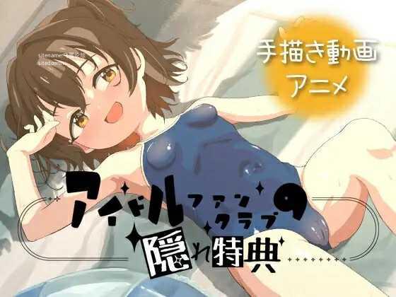 偶像粉丝俱乐部的隐藏特典/アイドルファンクラブの隠れ特典 PC端 官中版 预览图