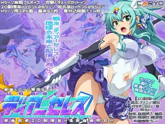 终战苍姬 蒂亚塞蕾丝/結戦蒼姫ディアーセレス Ver1.1 PC端 AI汉化版