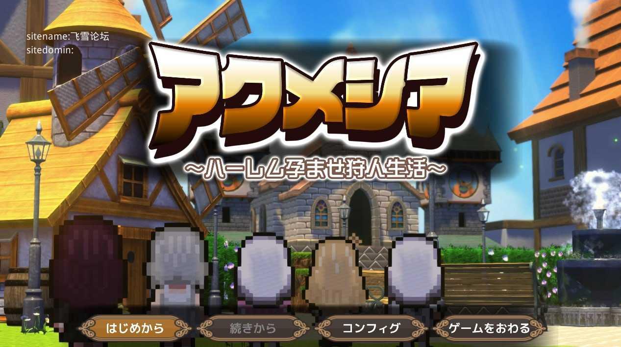 阿克梅西亚～后宫怀孕猎人生活～/アクメシア〜ハーレム孕ませ狩人生活〜 PC端 AI汉化版
