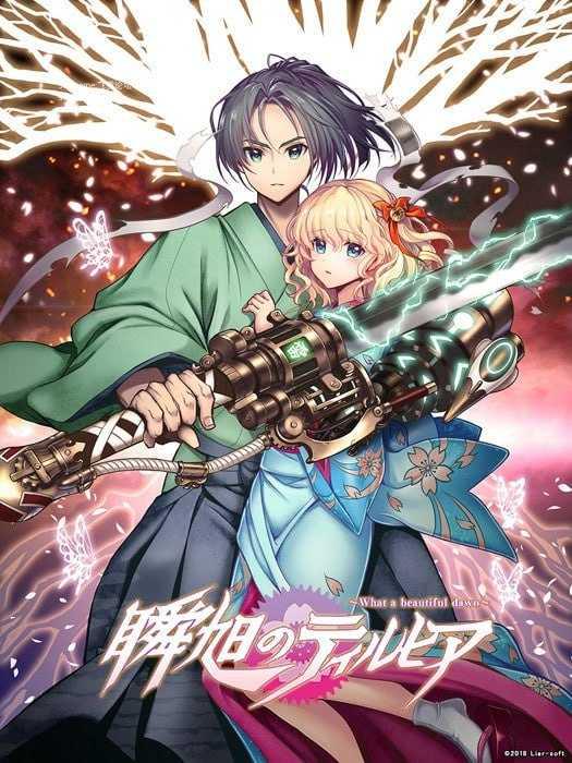 瞬旭的泰尔西亚～何等美好的黎明～/瞬旭のティルヒア ～What a beautiful dawn～/精翻+特典 PC端