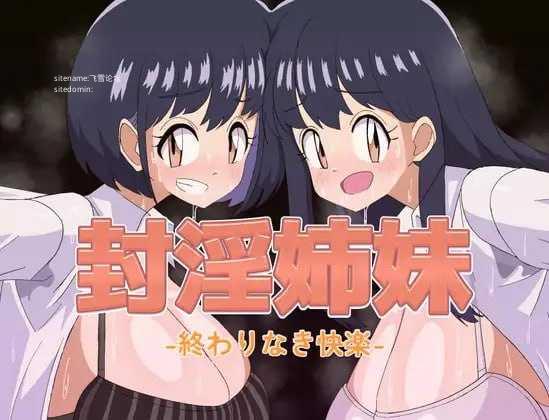 封淫姐妹 -永无止境的快乐-/封淫姉妹-終わりなき快楽 PC端 AI汉化版 预览图