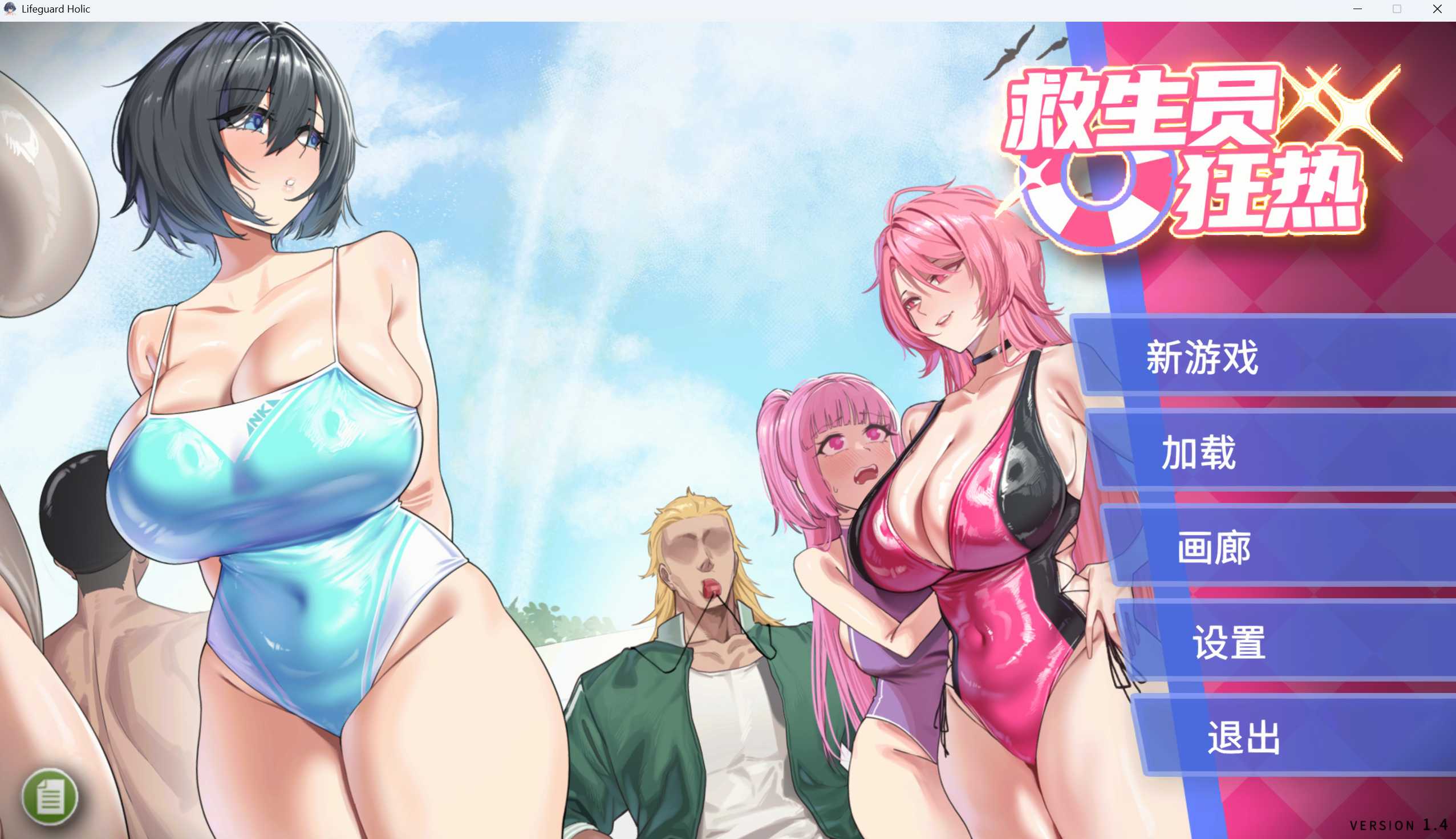 救生员狂热/Lifeguard Holic Ver1.40 官方中文步兵版 PC端 官中高清版