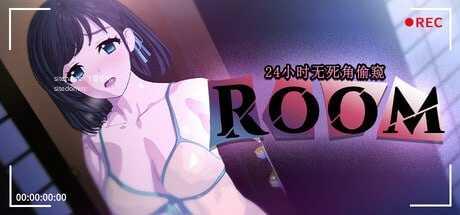 ROOM – 24小时无死角偷窥/v2.0.4 PC端 官中高清版