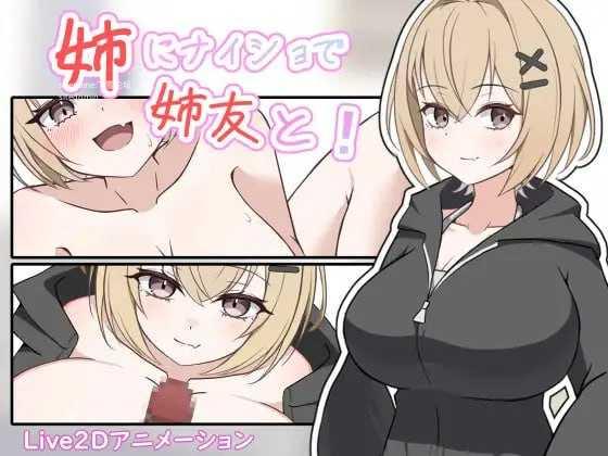 瞒着姐姐和姐姐朋友一起！/姉にナイショで姉友と！/生肉 PC端 日文原版
